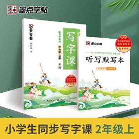 墨点字帖 2021年语文同步写字课小学二年级上册同步新教材暑假练字复习专用练字帖