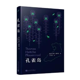 孔雀岛（柏林城外一座岛屿的成长、繁荣和衰落）