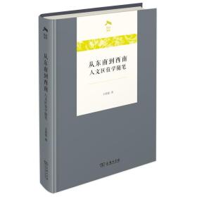 从东南到西南——人文区位学随笔(光启文库)