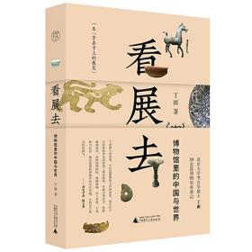 纯粹·看展去：博物馆里的中国与世界 丁雨 著；纯粹Pura 出品  广西师范大学出版社  9787559848208