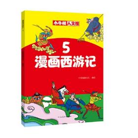 小牛顿人文馆：漫画西游记5（彩图版）