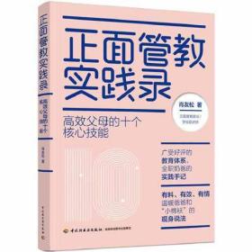 正面管教实践录：高效父母的十个核心技能