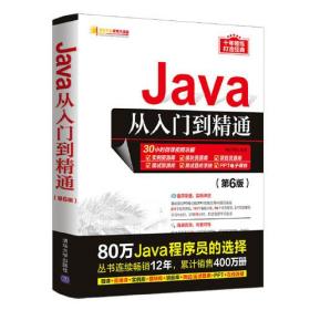 Java从入门到精通（第6版）