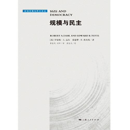 规模与民主