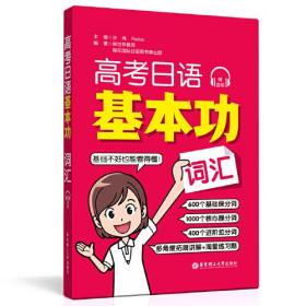 高考日语基本功 词汇、