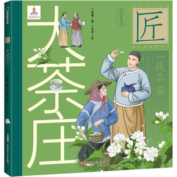 贝贝熊童书馆--中华匠人精神传奇故事图画书：大茶庄（精装绘本）【塑封】荣获国家出版基金项目