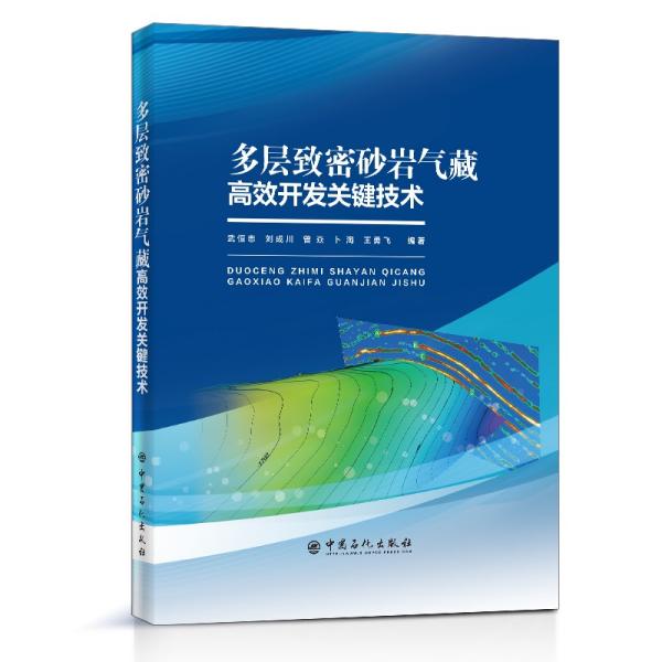 多层致密砂岩气藏高效开发关键技术