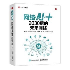 #网络AI+:2030后的未来网络