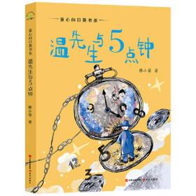 童心向日葵书系：温先生与5点钟