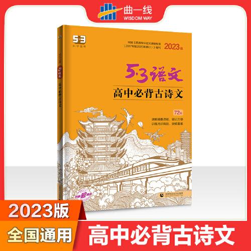 曲一线 高中必背古诗文72篇 53高考语文专项2023版五三