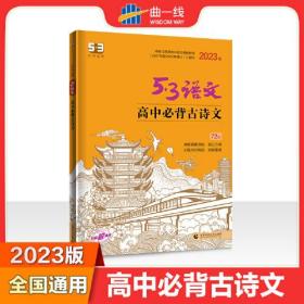 曲一线 高中必背古诗文72篇 53高考语文专项2023版五三