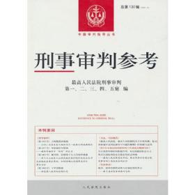 刑事审判参考·总第130辑（2021.6）