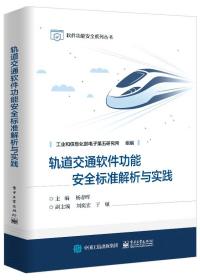 轨道交通软件功能安全标准解析与实践