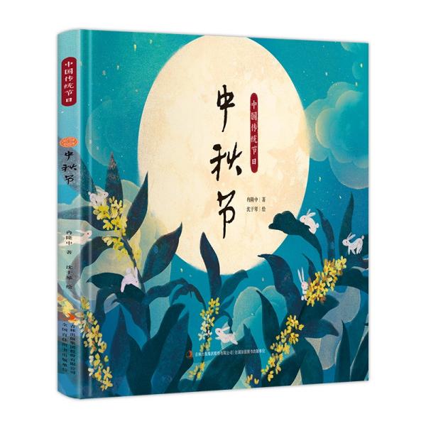 中秋节：中国传统节日（精装绘本）