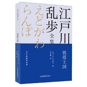 D江户川乱步全集·少年侦探团系列：铁塔王国