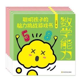 聪明孩子的脑力挑战游戏书（全六册）（绘本）