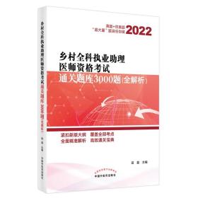 乡村全科执业助理医师资格考试通关题库3000题:全解析