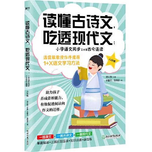 小学语文同步1+2古今连读(6年级)/读懂古诗文吃透现代文