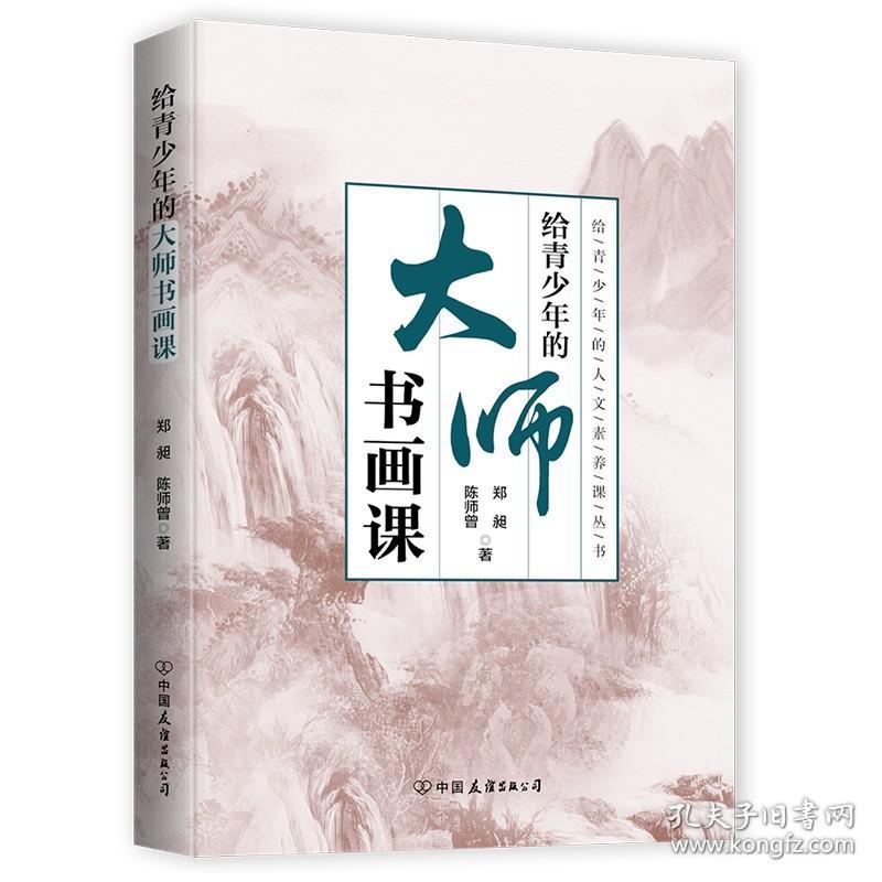 新书--给青少年的大师书画课