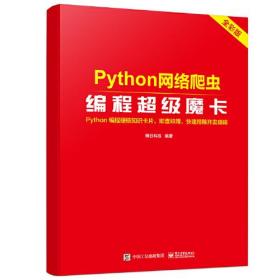 Python网络爬虫编程超级魔卡