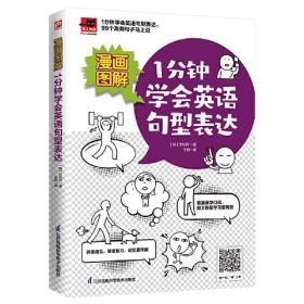 漫画图解1分钟学会英语句型表达