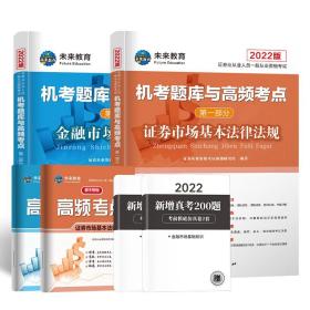 证券市场基本法律法规 金融市场基础知识(题库 试卷)(套装共6册)(2022新大纲版)