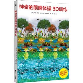 神奇的眼睛体操3D训练：改善视力的3D视觉游戏书【原版 没勾画