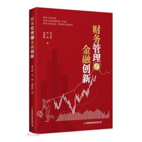 财务管理与金融创新