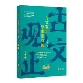 古文观止原来很有趣—左传（涵盖初高中必读篇目，逐句精讲、一读就懂，随书附赠《知识考点一本通》）