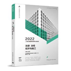 2022二级注册建筑师考试教材 法律法规经济与施工(第十六版)N0.03