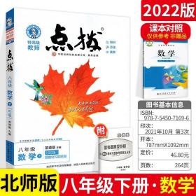 2022春特高级教师点拨八年级下数学北师版BS初中初二8年级下册教材全解同步训练