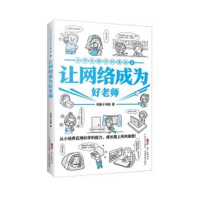 让网络成为好老师/小学生新百科漫画