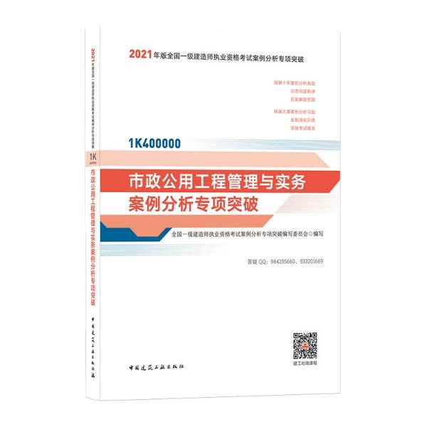 2021年版一级建造师考试：市政公用工程管理与实务案例分析专项突破