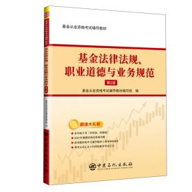 圣才图书：基金法律法规、职业道德与业务规范（第2版）ISBN9787511461544原书定价42