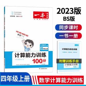 一本计算能力训练100分四年级上册(BS版)2022秋小学数学教材同步口算笔算应用算听算专项真题训练