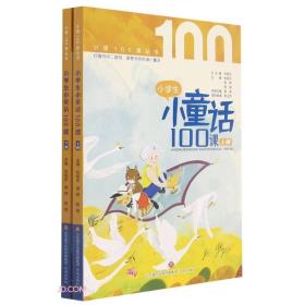 小学生小童话100课(上下)