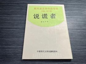 说谎者：新月派文学作品专辑  Q5