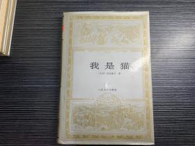 我是猫（世界文学名著文库）精装，97年1版1印  Q5