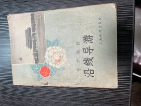 京广铁路沿线导游 【58年一版一印】 Q1