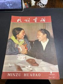 民族画报1959年第1期(总第37期) 好品