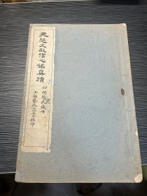 元赵文敏信心铭真迹 8开一册全 珂罗版