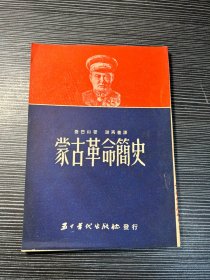 蒙古革命简史 X4