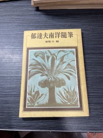 竖版《郁达夫南洋随笔》。 Z2