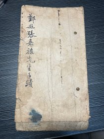 郑县张嘉禄先生 手迹 光绪三年丁丑科进士 16个筒子页 儿孙皆为文史学学家