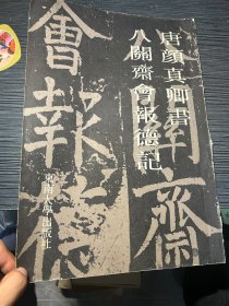 唐颜真卿书八关斋会报德记