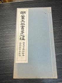 民国艺苑真赏社珂罗版：明董文敏书多心经