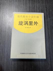 漩涡里外.【中国现代文学史参考资料： 现代都市小说专辑 据1937年版影印  Q2