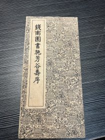 钱南园书施芳谷寿序 （经折装） 品佳