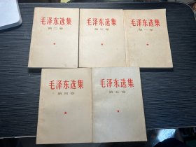 毛泽东选集全5卷 横版 W3