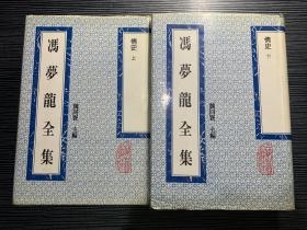 冯梦龙全集：情史（上下） D3